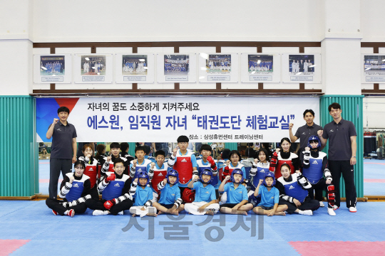에스원, 임직원 자녀 대상 태권도단 체험교실 개최