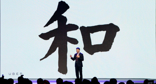 2015년 베이징에서 열린 바이두 월드 콩그레스에 참석해 연설 중인 캘러닉. 그는 지난해 여름 중국 시장 철수를 선언해 많은 사람들을 놀라게 했다.