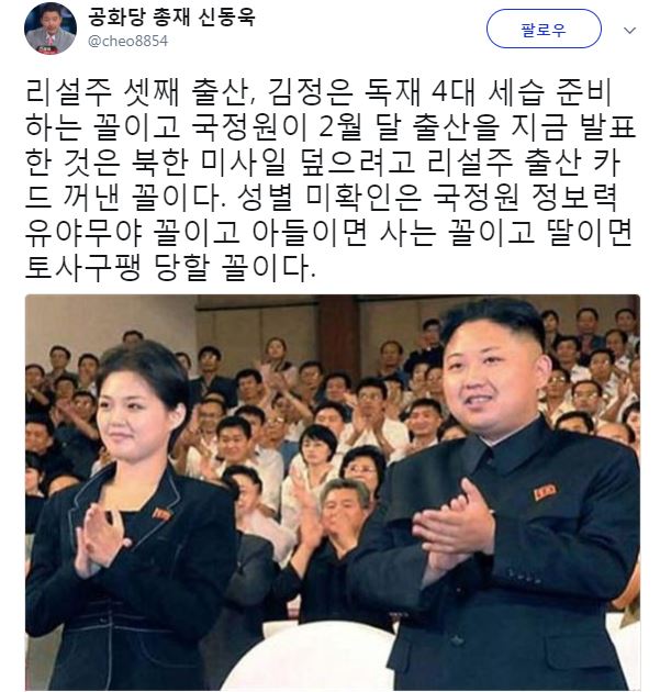 신동욱 공화당 총재, '리설주 셋째 출산은 4대 세습 준비하는 꼴'