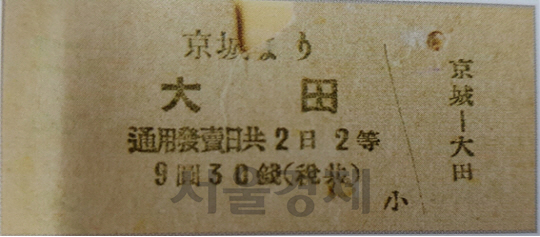 1943년 사용된 경성-대전 3등실 보통승차권.  /사진제공=코레일