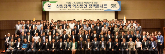 김재현(사진 둘째줄 왼쪽에서 열번째) 산림청장이 산림정책 혁신방안 정책콘서트를 개최하고 참석자들과 화이팅을 외치고 있다. 사진제공=산림청