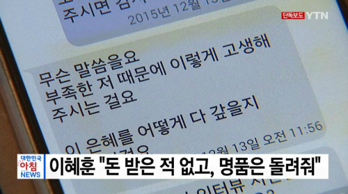 이혜훈 ‘금품 수수 의혹’은 허위사실? “의도 갖고 접근한 사람 차단 못해” 반성