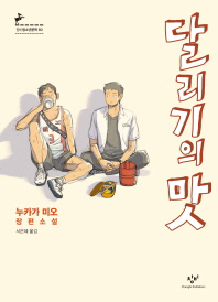 [책꽂이-새책200자] 달리기의 맛