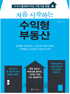 [서울경제TV 신간소개] ‘처음 시작하는 수익형부동산’
