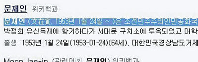 소프트웨어 개발업체 대표 양모(53)씨가 지난 2월 ‘위키백과’에 문재인 대통령을 북한 국적이라고 표시한 내용./사진=위키백과 캡처