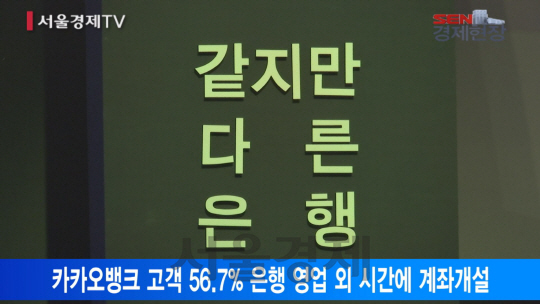 [서울경제TV] 카카오뱅크 한 달 은행 영업시간 사라졌다