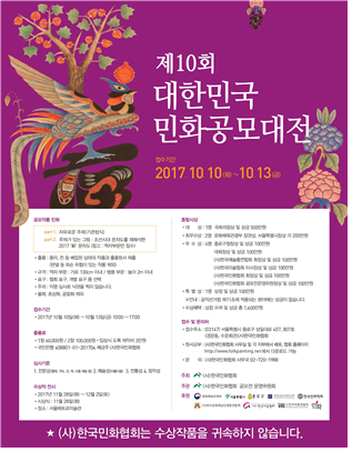 한국 민화 최대규모 공모대전 개최 10월 10일~13일