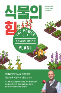 [책꽂이-새책200자] 식물의 힘