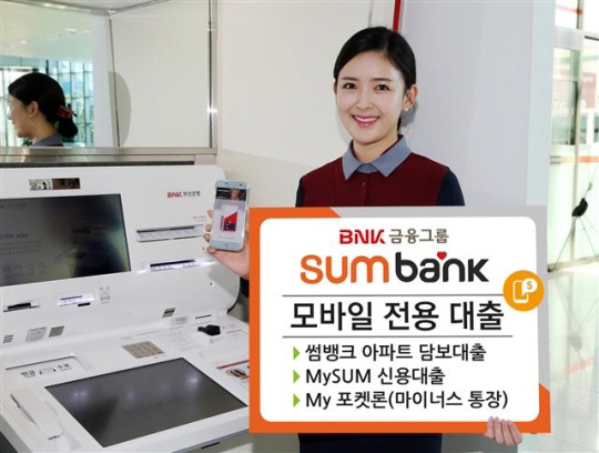 부산은행 ‘썸뱅크 모바일 전용 대출’은 은행 방문 없이 아파트 담보대출을 신청할 수 있다./사진제공=BNK부산은행