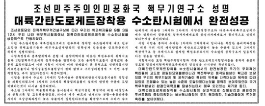 수소탄 성공, 北 로동신문 “주체적인 핵탄들이 고도로 정밀화”