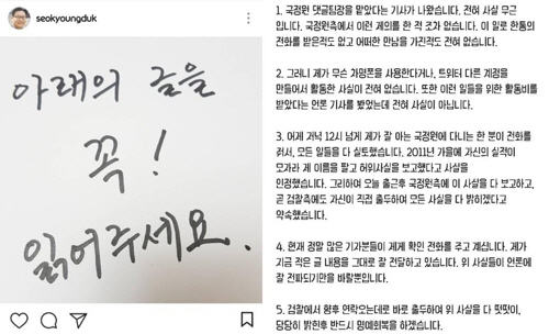 국정원 댓글 부대 팀장? 서경덕 “전혀 사실무근, 어떠한 만남 가진 적도 없다”