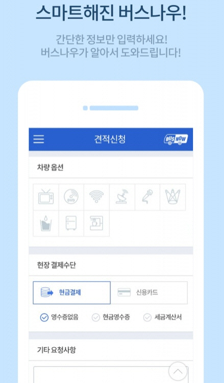 전세버스 실시간 비교 견적 서비스인 ‘버스나우’의 모바일 어플리케이션 화면./㈜버스통