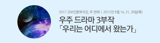김희준 교수, 교보문고서 '우주와 인간 탄생의 드라마' 풀어낸다
