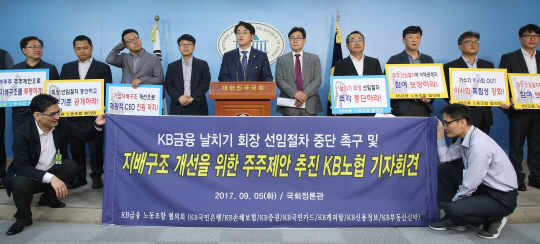 박용진·박찬대 더불어민주당 의원과 KB금융 노동조합 협의회 관계자들이 5일 오전 국회 정론관에서 ‘KB금융 날치기 회장 선임절차 중단 촉구 및 주주제안’ 기자회견을 하고 있다./연합뉴스