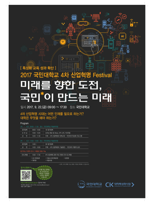 국민대, 국내 대학 최초 4차 산업혁명 페스티벌 개최