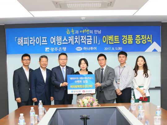 광주은행, ‘해피라이프 여행스케치적금Ⅱ’ 출시기념 증정식