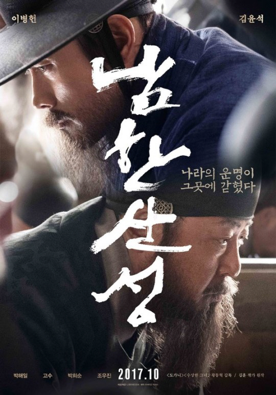 ‘남한산성’ 10월 3일 개봉 확정, 이병헌-김윤석-박해일-고수 ‘역대급 조합’ 기대감↑