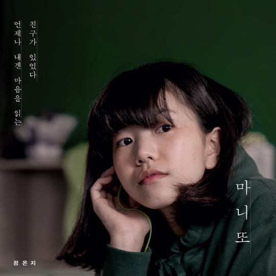 에이핑크 정은지, 내일(9일) 신곡 '마니또' 기습공개…'감성자극 기대감 UP'