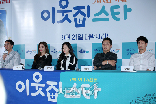감독 및 배우들이 8일 오후 서울 용산구 CGV 용산아이파크몰에서 열린 영화 ‘이웃집 스타’ 언론시사회에 참석했다.