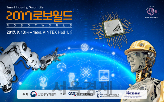 [서울경제TV] 전 세계 최첨단 로봇 한자리에… 13일 ‘2017 로보월드’ 개막