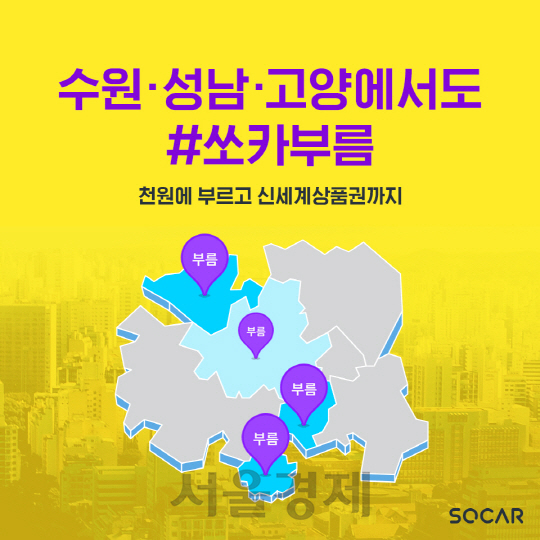 쏘카, 수원·성남·고양에도 ‘쏘카부름’ 서비스 개시