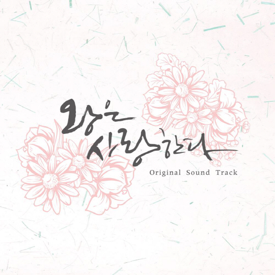 '왕은 사랑한다' OST 음반 출시, '임시완·로이킴·이해리·루나' 등 막강 라인업