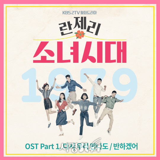 ‘란제리 소녀시대’ OST, 오늘(13일) 정오 발매..SF9 재윤·허니스트 참여