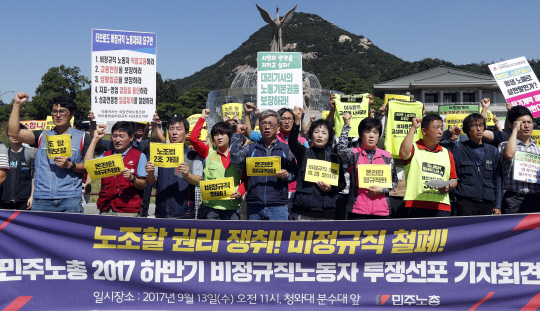 13일 청와대 분수대 앞에서 열린 ‘2017 하반기 민주노총 비정규직 노동자 투쟁 선포 기자회견’ 참가자들이 ‘노조 할 권리, 비정규직 철폐’를 외치고 있다.  /연합뉴스