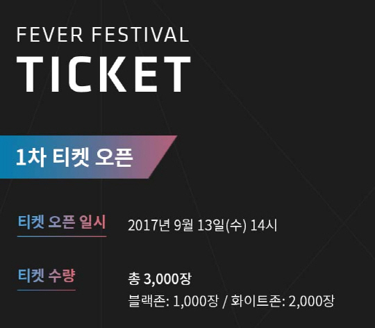 티켓링크, ‘2017 FEVER FESTIVAL’ 티켓 오픈 1초만에 매진 “무서운 워너원 화력”