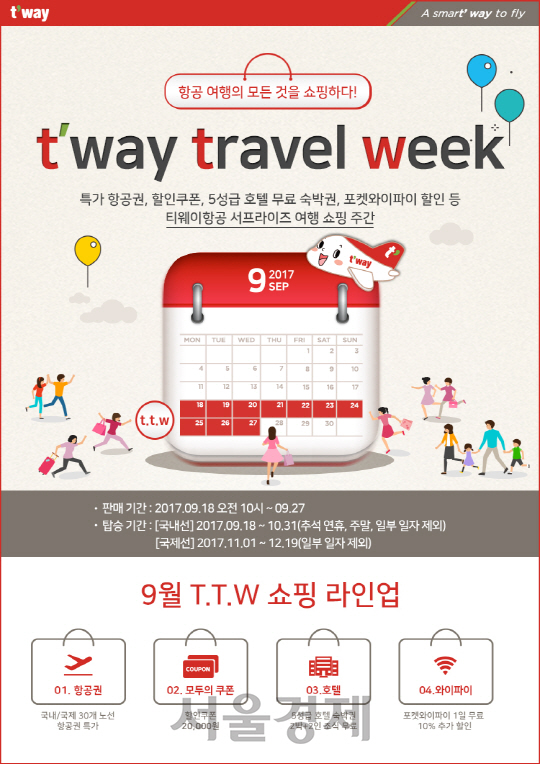 티웨이항공, 여행 쇼핑 주간 'ttw' 특가 첫 시행