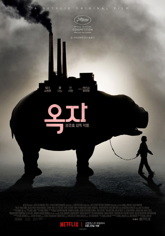‘옥자’  순천만세계동물영화제 특별 상영작 선정…안서현과 시네콘서트 개최