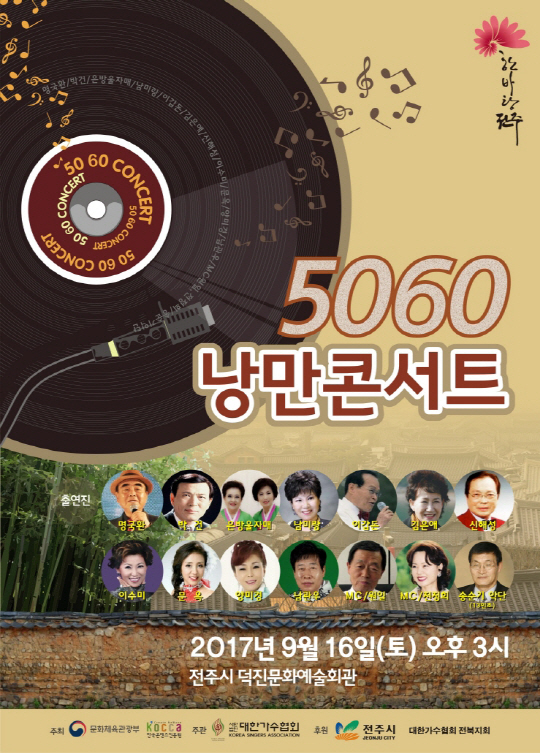 대한가수협회, 역대 최고령 추억의 가요쇼 '낭만콘서트5060' 개최