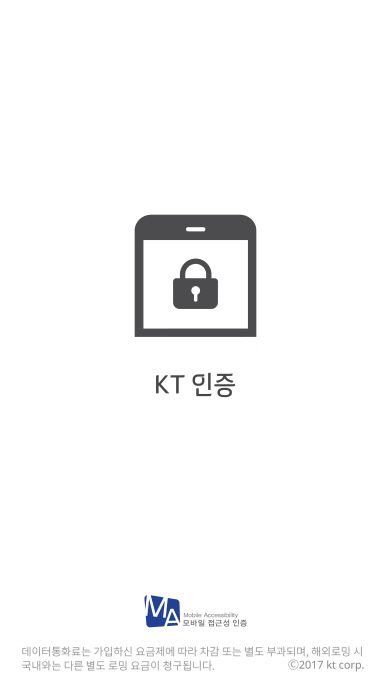 KT 인증 애플리케이션 첫 화면.