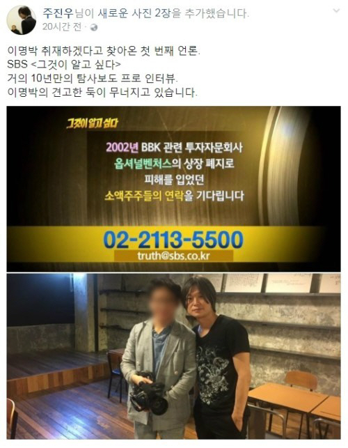 주진우, ‘그것이 알고 싶다’ 제작진과 만남…“이명박 둑 무너지고 있다”