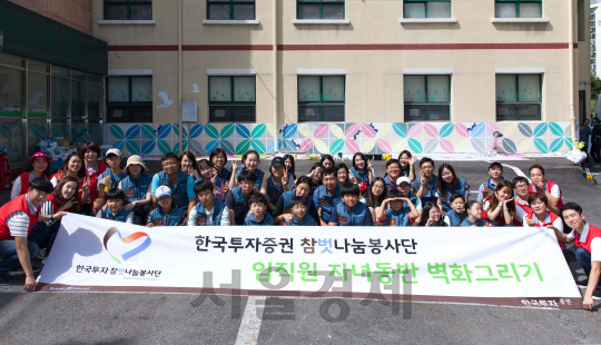 한국투자증권, 임직원 자녀동반 ‘벽화그리기 봉사활동’ 실시