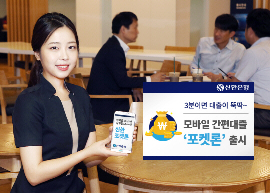 신한銀, 모바일 3분 대출 '포켓론' 출시