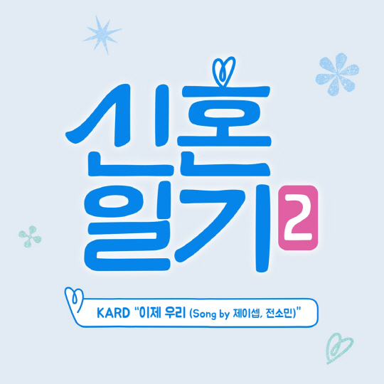신혼일기2, 슈퍼루키 KARD(카드)가 참여한 '이제 우리' OST 오후 6시 대공개!