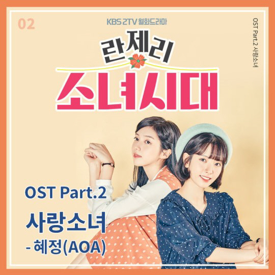 AOA 혜정 ‘란제리 소녀시대’ OST 참여 ‘맑고 따뜻한 음색’ 아련 감성 UP
