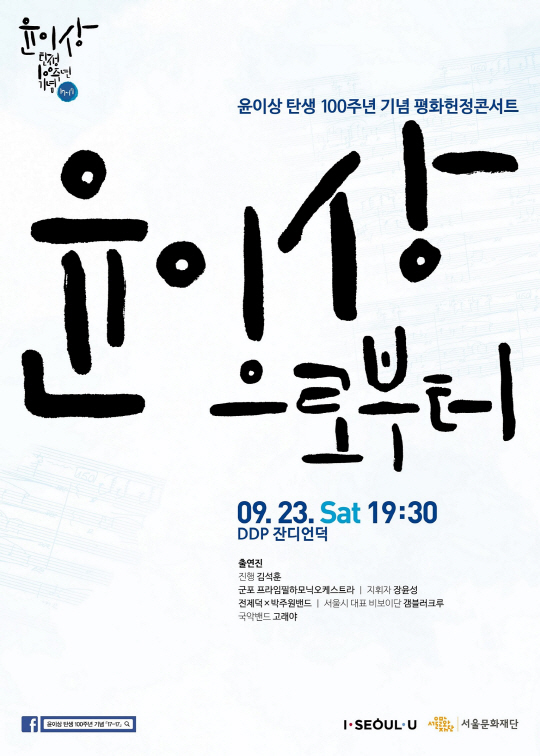 평화헌정콘서트‘ 윤이상으로부터 ’23일 개최...윤이상 탄생 100주년 기념 ‘17-17 ’피날레