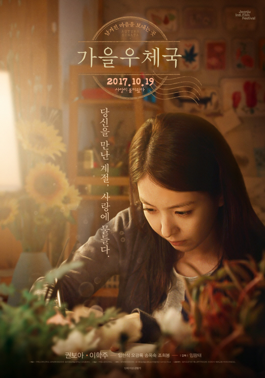 권보아, 첫 스크린 단독 주연작 ‘가을 우체국’ 10월 개봉