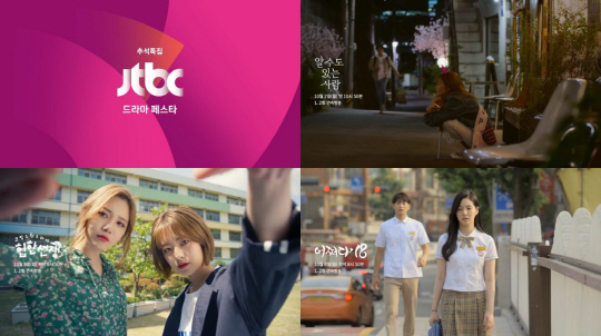 JTBC, 웹드 '알사람'·'힙한선생'·'어쩌다18' 추석 연휴 TV 편성(공식)