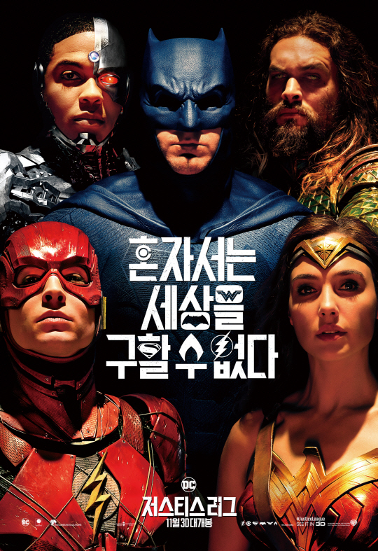 '저스티스 리그' 배트맨·원더우먼·아쿠아맨·사이보그·플래시 '히어로 완전체' 포스터
