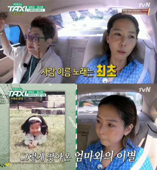 ‘택시’ 김나영 “8살 때 갑자기 돌아가신 엄마…막연한 그리움 있어”