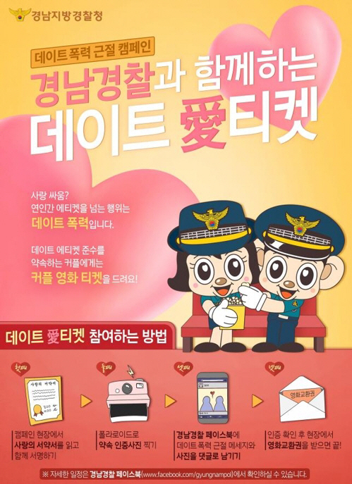 데이트폭력 예방 캠페인 실시, 경남 경찰서 ‘애(愛)티켓’
