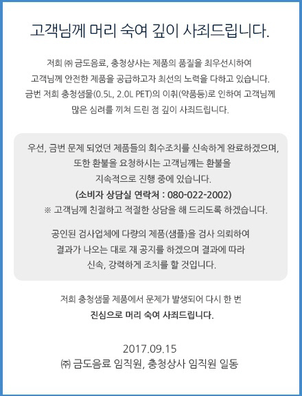 ‘충청샘물’ 생수서 역겨운 냄새 논란…제조사 제품회수·환불조치