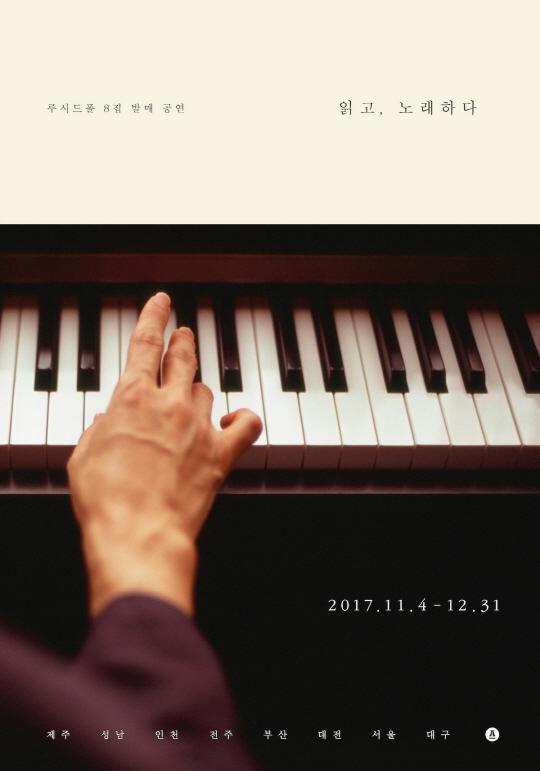 '8집 발매' 루시드 폴, 오는 11월 전국 8개 도시 투어 콘서트 '읽고 노래하다' 개최