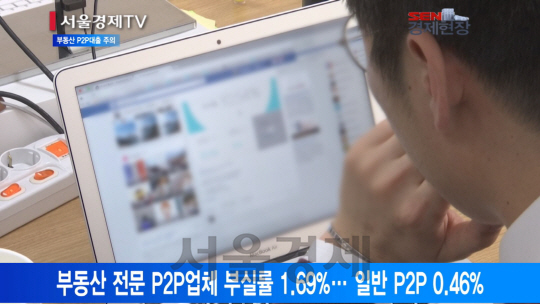 [서울경제TV] 부동산 전문 P2P 부실률 3배… 당국 “투자 주의”
