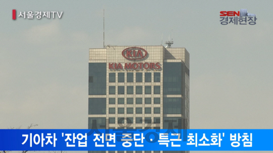 [서울경제TV] 기아차 “잔업 중단” 통보… 車 업계 생산축소 도미노?