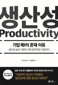 [책꽂이-경제신간] 생산성:기업 제1의 존재 이유