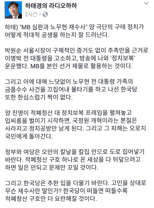 하태경 '노무현 재수사, 박원순 MB 고발? 양 극단의 구태 정치'